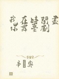 我在时间尽头等你舞台剧