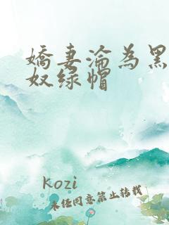 娇妻沦为黑人新奴绿帽