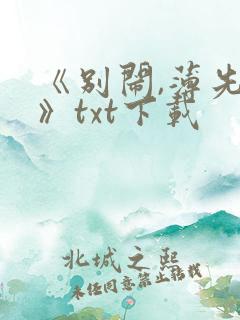 《别闹,薄先生》txt下载