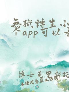 无职转生小说哪个app可以看