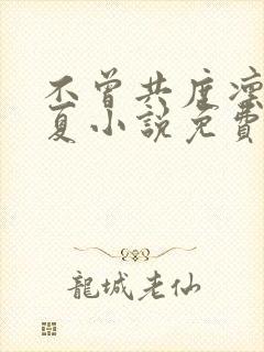 不曾共度凛冬初夏小说免费阅读