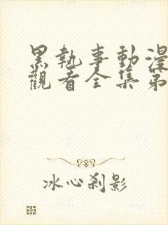 黑执事动漫免费观看全集第一季