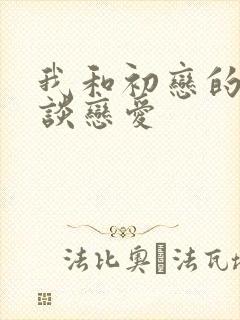 我和初恋的女儿谈恋爱