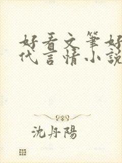 好看文笔好的现代言情小说