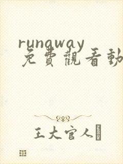 runaway免费观看动漫第一季
