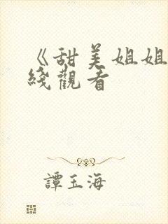 《甜美姐姐》在线观看