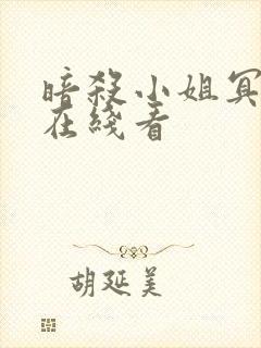 暗杀小姐冥土酱在线看