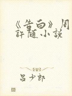 《告白》周京泽 许随小说