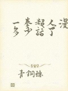 一拳超人漫画到多少话了