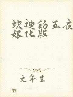 坎迪的五夜后宫娘化版