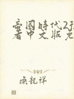 帝国时代2征服者中文版免费下载