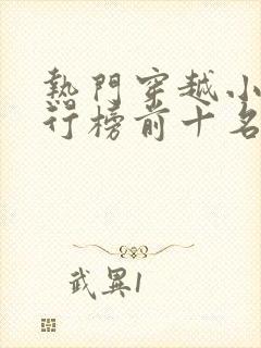 热门穿越小说排行榜前十名完结篇