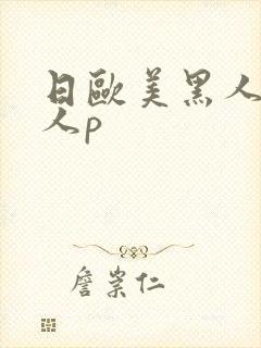 日欧美黑人老女人p