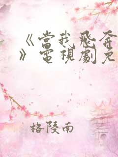 《当我飞奔向你》电视剧免费观看