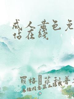 成人黄色免费网站在线