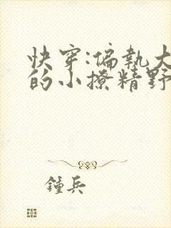 快穿:偏执大佬的小撩精野翻了免费阅读