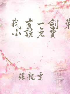 我有一剑 叶观小说免费
