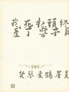 我死对头终于破产了 酱子贝