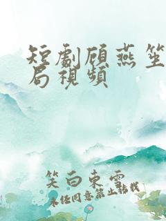 短剧顾燕笙大结局视频