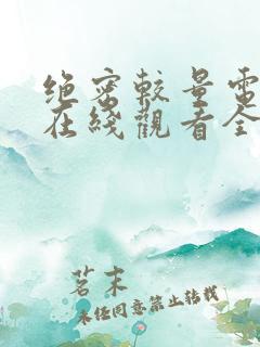 绝密较量电视剧在线观看全集免费播放