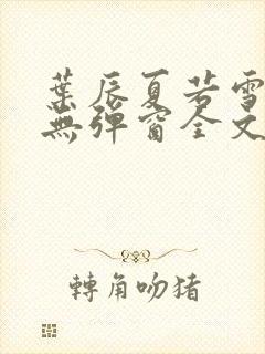 叶辰夏若雪小说无弹窗全文免费阅读