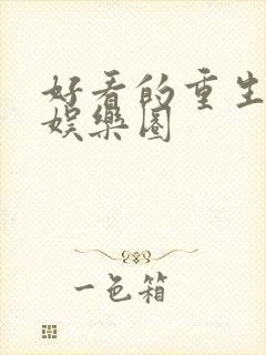 好看的重生小说娱乐圈