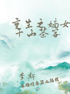 重生之嫡女祸妃 千山茶客
