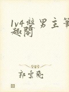 1v4双男主笔趣阁