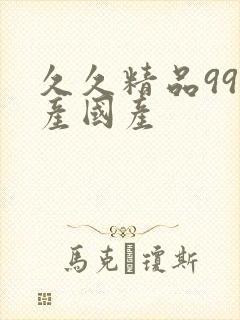 久久精品99国产国产