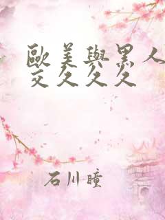 欧美与黑人性猛交久久久