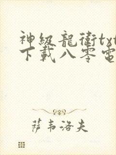神级龙卫txt下载八零电子书