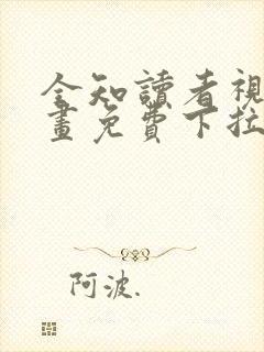 全知读者视角漫画免费下拉