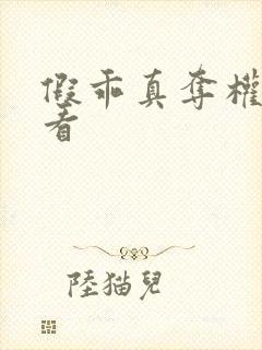 假乖真夺权免费看