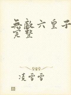 无敌六皇子云铮完整