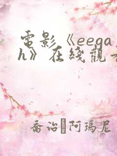 电影《eegah》在线观看