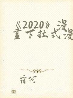 《2020》漫画下拉式漫画免费观看