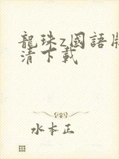 龙珠z国语版高清下载