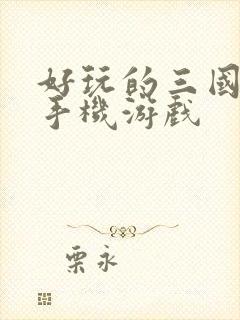 好玩的三国卡牌手机游戏