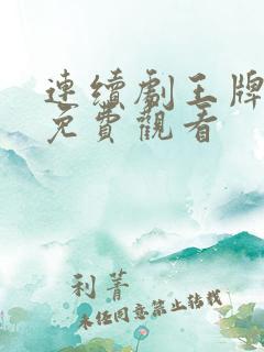 连续剧王牌部队免费观看