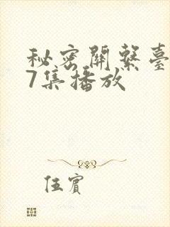 秘密关系台剧第7集播放