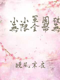 小小军团破解版无限金币无限钻石