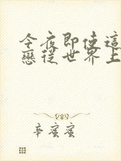 今夜即使这份爱恋从世界上消失