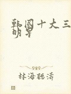 韩国十大三级女明星