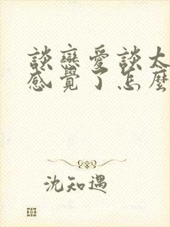 谈恋爱谈太久没感觉了怎么办