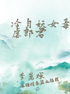 冷月妖女毒驯暴虐郎君