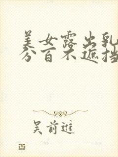 美女露出乳头百分百不遮挡不打马赛克