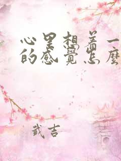 心里想着一个人的感觉怎么说