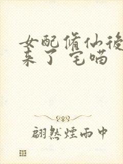 女配修仙后穿回来了 宅喵