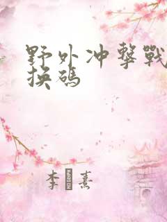 野外冲击战的兑换码