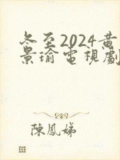冬至2024黄景瑜电视剧免费观看版